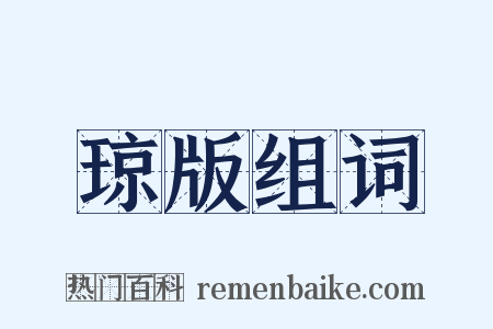 琼版组词是什么意思的图片